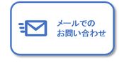 メールでのお問い合わせ