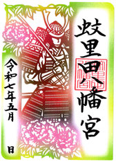 蚊里田八幡宮　春季切り絵御朱印