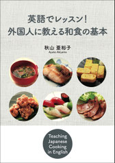 『英語でレッスン！外国人に教える和食の基本』