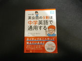 『英会話の９割は中学英語で通用する』