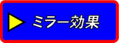 ミラー効果