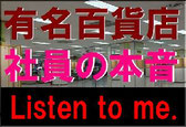 有名百貨店社員の本音