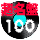 No.51-75 - 100枚の超名盤ロック 不朽のアルバム完全レビュー