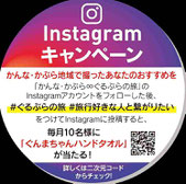 群馬県インスタグラムキャンペーン-かんなかぐらインスタキャンペーン