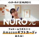 アマギフ懸賞-Nuroひかり-5000円分プレゼント