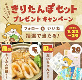 秋田県懸賞-きりたんぽ-プレゼント