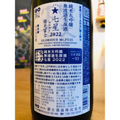 榮光冨士七星　冨士酒造　日本酒