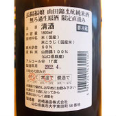 長陽福娘生酛　岩崎酒造　日本酒
