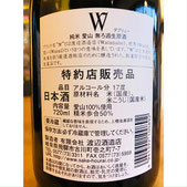 W愛山　渡辺酒造店　W特約店