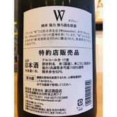 W強力　渡辺酒造店　W特約店