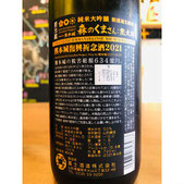 榮光冨士森のくまさん　冨士酒造　日本酒