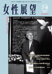 女性展望 - 公益財団法人市川房枝記念会女性と政治センター