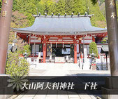 大山阿夫利神社 下社