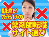 間違いだらけの薬剤師転職サイト選び