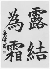千字文 とは - 書家 柿本求峰