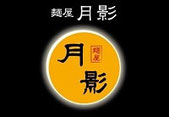 【木更津市/長須賀】  麺屋 月影