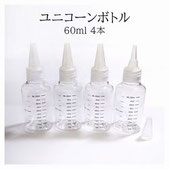 ユニコーンボトル 60ml メモリ