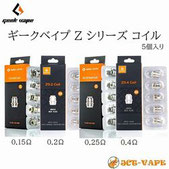 Geekvape Zシリーズ コイル 