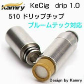 Kamry Kecig 1.0 タバコカプセル対応 ドリップチップ 510