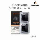 Geekvape AP2 用 交換 pod 4.5ml 