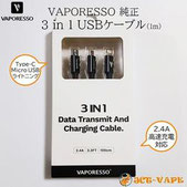 Vaporesso 純正 USBケーブル 3 in 1