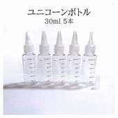 ユニコーンボトル 30ml メモリ