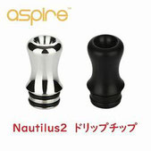 Aspire Nautilus2 ドリップチップ 510