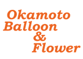 okamoto-flower-balloon ページ！