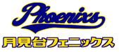 月見台フェニックス公式HP