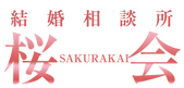 結婚相談所『桜会』　桑田ひろみ
