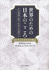 日本型リベラルアーツ「自啓共創塾」の副教材「世界のための日本のこころ」