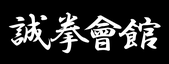 誠拳會館