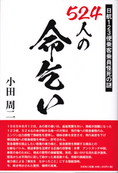 本「５２４人の命乞い」－日航１２３便墜落事故