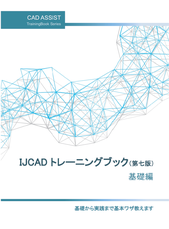 IJCADトレーニングブック　テキスト　書籍　