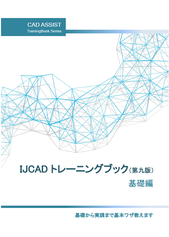 IJCADトレーニングブック　テキスト　書籍　
