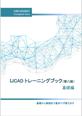 IJCADトレーニングブック　基礎　テキスト