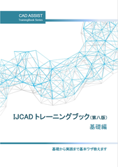 IJCADトレーニングブック　基礎　テキスト