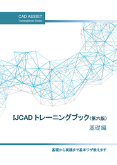 IJCADトレーニングブック　基礎　テキスト