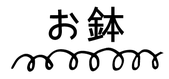 くるるの植木鉢
