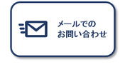 メールでのお問い合わせ