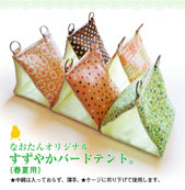 バードテント（春夏用）LL（バードテント インコ テント バードベッド