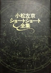 『小松左京ショートショート全集』(勁文社)