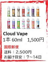 cloud Vape 電子たばこリキッド