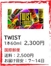 TWIST リキッド