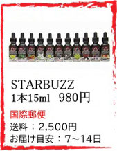 STARBUZZ 電子タバコ リキッド