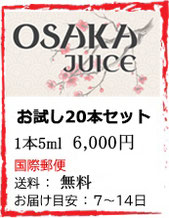 OSAKA JUICE 電子タバコ リキッド