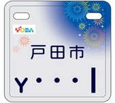市町村オリジナルナンバープレート【埼玉県戸田市】電動キックボード