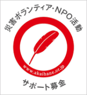 赤い羽根 「災害ボランティア・NPO活動サポート募金」 　（ボラサポ）