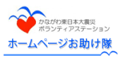 ホームページお助け隊