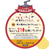 食品懸賞-全国乾麺協同組合-乾めんプレゼント